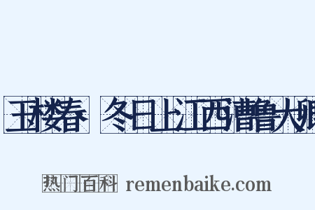 玉楼春·冬日上江西漕鲁大卿是什么意思的图片